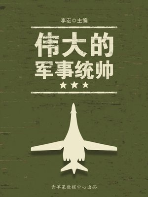 cover image of 伟大的军事统帅